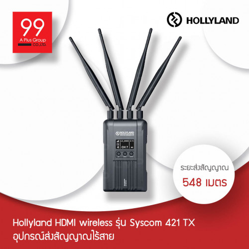 Hollyland HDMI wireless รุ่น Syscom 421 TX อุปกรณ์ส่งสัญญาณไร้สาย ระยะส่ง 548 เมตร