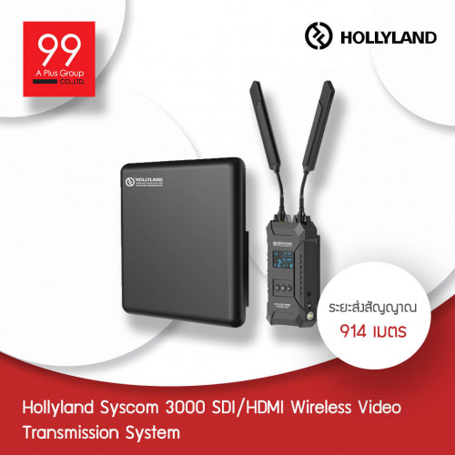 Hollyland HDMI wireless รุ่น Syscom 3000 อุปกรณ์ส่งสัญญาณและตัวรับ ระยะส่ง 914 เมตร