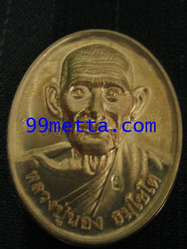 เหรียญก้าวหน้า2เสาร์5มหาเศรษฐี ปี54 เนื้อทองแดง หลวงปู่นอง วัดหนองศรีนวล สระแก้ว