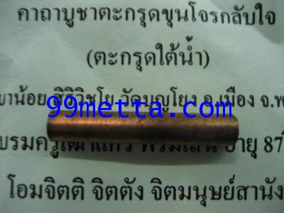 ตะกรุดขุนโจรกลับใจ(จารเสกใต้น้ำ)ครูบาน้อย สิริวิชโย วัดบุญโยง บรมครูเฒ่าแก้ว พรมเสน