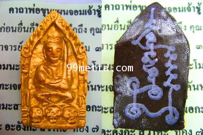 ขุนแผนมหาเสน่ห์จอมเจ้าชู้ พระอ.ศุภสิทธิ์ วัดบางน้ำชน