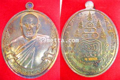 เหรียญรุ่นสร้างอุโบสถเนื้อทองแดงรมดำ เจ้าอธิการประสาน วัดเขาช่องกลิ้งช่องกรด กาญจนบุรี