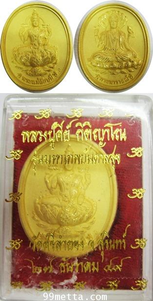 เหรียญสองมหาเทพพระนารายณ์-พระแม่ลักษมีเนื้อสำฤทธิ์ชุบทอง ลป.คีย์ กิติญาโณ วัดศรีลำยอง