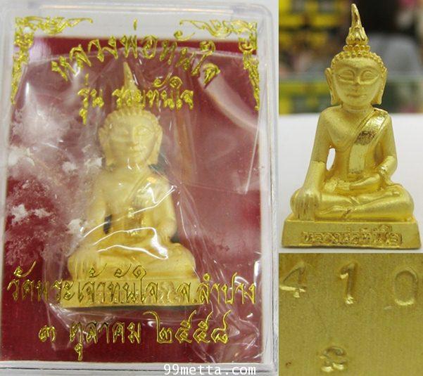 หลวงพ่อทันใจลอยองค์ พิมพ์ใหญ่ ชุบทองพ่นทราย รุ่นรวยทันใจ วัดพระเจ้าทันใจจ.ลำปาง