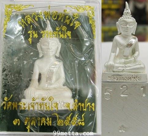 หลวงพ่อทันใจลอยองค์ พิมพ์ใหญ่ ชุบเงินพ่นทราย รุ่นรวยทันใจ วัดพระเจ้าทันใจจ.ลำปาง