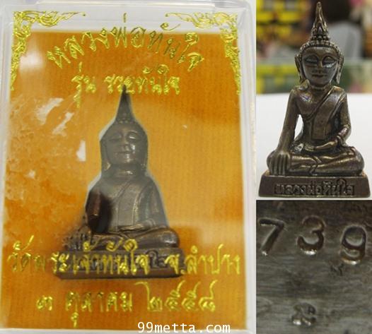 หลวงพ่อทันใจลอยองค์ พิมพ์ใหญ่เนื้อสัมฤทธิ์รมดำ รุ่นรวยทันใจ วัดพระเจ้าทันใจจ.ลำปาง