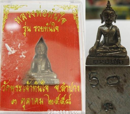 หลวงพ่อทันใจลอยองค์ พิมพ์เล็ก เนื้อสัมฤทธิ์รมดำ รุ่นรวยทันใจ วัดพระเจ้าทันใจจ.ลำปาง