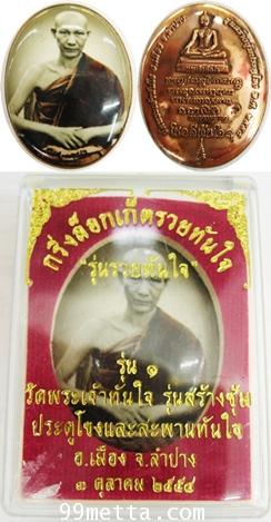 กริ่งล๊อคเก็ต หลังแผ่นทองเหลือง วัดพระเจ้าทันใจ รุ่นรวยทันใจ จ.ลำปาง
