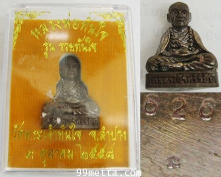 ครูบาศรีวิชัยลอยองค์สำฤทธิ์รมดำ ห้อยคอ วัดพระเจ้าทันใจ รุ่นรวยทันใจ จ.ลำปาง