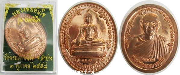 เหรียญหลวงพ่อทันใจทองแดง วัดพระเจ้าทันใจ จ.ลำปาง รุ่นรวยทันใจ