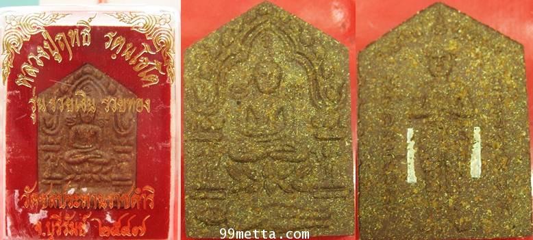 พระขุนแผนพลายกุมาร เล็ก ตะกรุดสาลิกาคู่น้ำตาล รุ่นนวยเงินรวยทอง ลป.ฤทธิ์ รตนโชโตวัดชลประทานราชดำริ