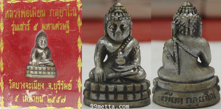 พระชัยวัฒน์พุทโธเนื้อชุบซาตินรุ่นเสาร์5มหาเศรษฐี ลพ.เมียน กลฺยาโณ วัดบ้านจะเนียงวนาราม บุรีรัมย์