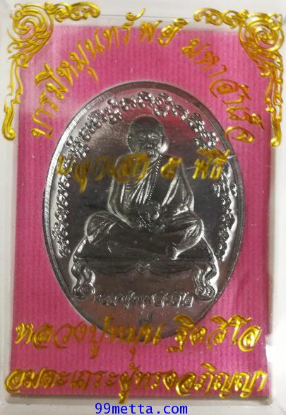 เหรียญรูปไข่เนื้อตะกัว ลป.หมุน ฐิตสิโล อมตะเถระผู้ทรงอภิญญา 2560 1