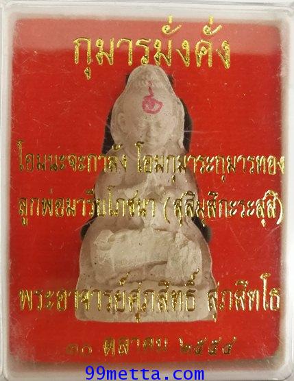 กุมารทองมั่งคั่ง เนื้อผง ขนาดห้อยคอ พระอาจารย์ ศุภสิทธิ์ วัดบางน้ำชน บุคโล 2554 1