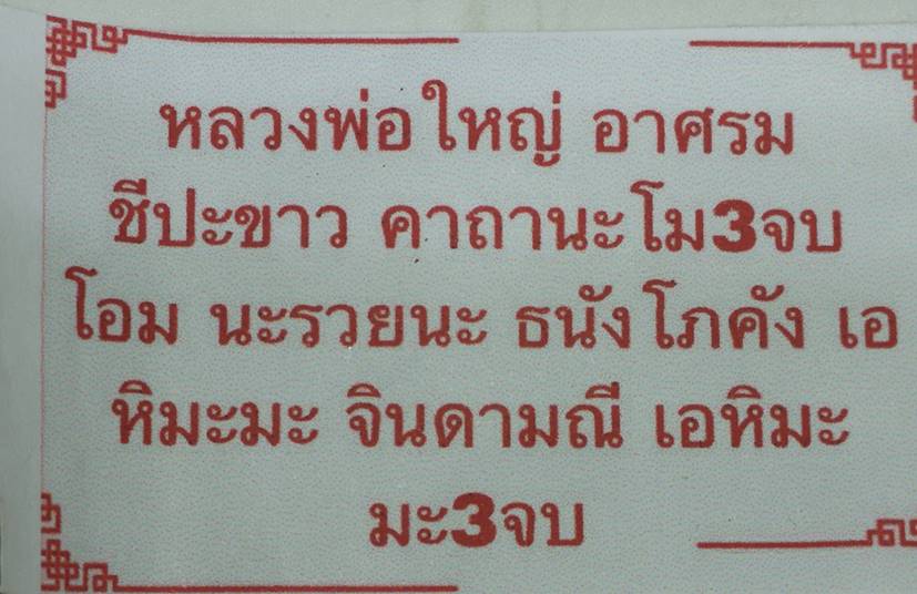เจ้าเงาะเรียกทรัพย์ หลวงพ่อใหญ่ อาศรมชีปะขาว ​จัดสร้าง ปี 2563 1