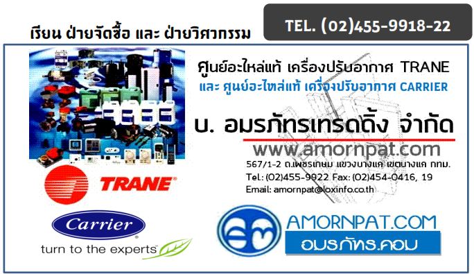 Trane HVAC  Spare parts อะไหล่แท้แอร์  quot;TRANEquot; แอร์ เทรน