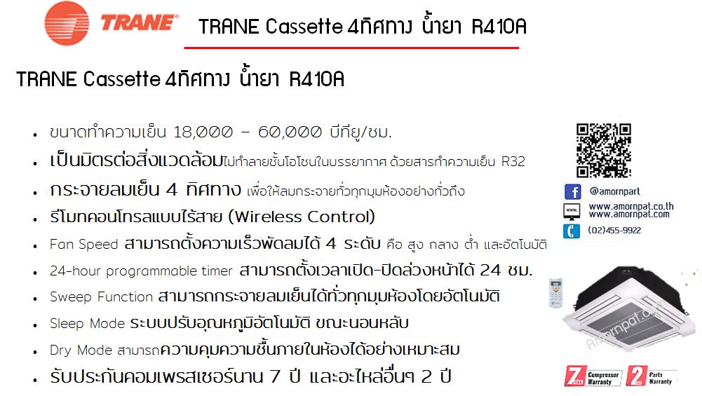 เครื่องปรับอากาศ เทรน Trane  Cassette Type  4 ทิศทาง น้ำยา R410