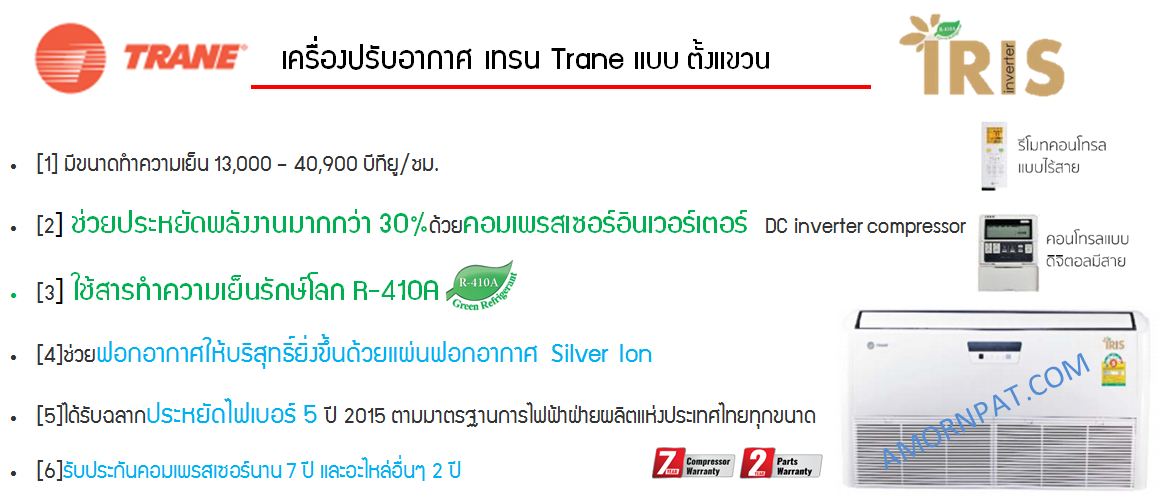 เครื่องปรับอากาศ เทรน Trane แบบ ตั้งแขวน IRIS Series