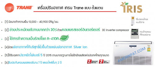 เครื่องปรับอากาศ เทรน Trane แบบ ตั้งแขวน IRIS Series_Copy