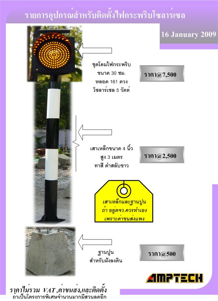 ไฟกระพริบโซลาร์เซล 2