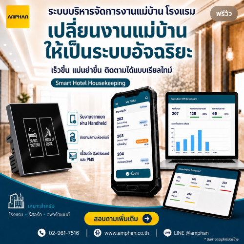 ระบบบริหารจัดการแม่บ้านโรงแรม Smart Hotel Housekeeping