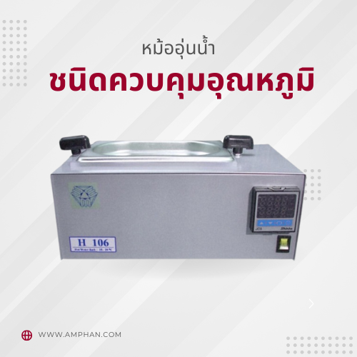 หม้ออุ่นน้ำชนิดควบคุมอุณหภูมิ