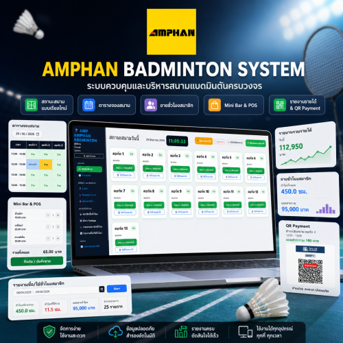 โปรแกรมบริหารสนามแบดมินตัน (Badminton Court Management System) พร้อมระบบเปิด-ปิดไฟสนามอัตโนมัติ