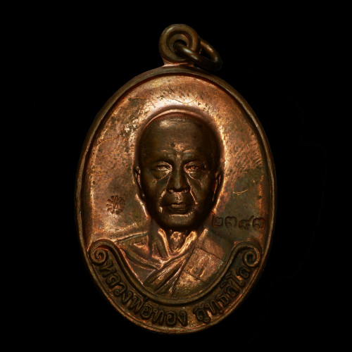 เหรียญรุ่นแรก ลพ.ทอง สุทธสีโล ออกวัดพระพุทธบาทเขายายหอม ปี 2554 เนื้อทองแดงผิวไฟ No.2383