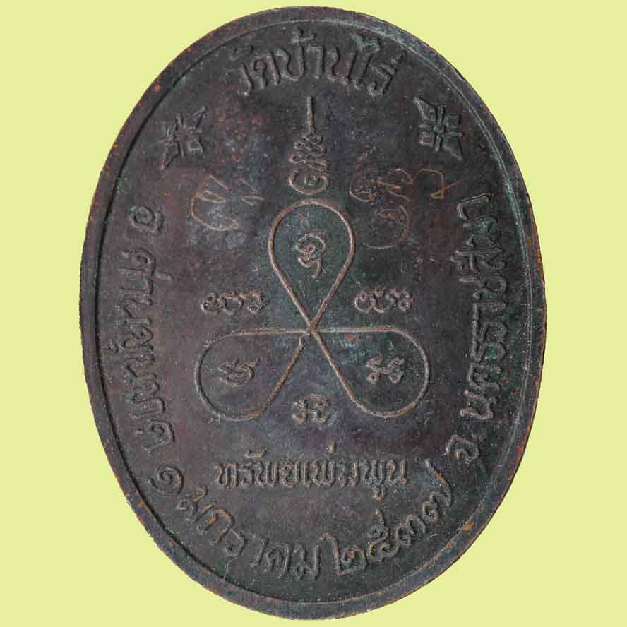 เหรียญหลวงพ่อคูณ รุ่น ทรัพย์เพิ่มพูล  ธนาคารกรุงไทยสร้าง ปี ๒๕๓๗ 1