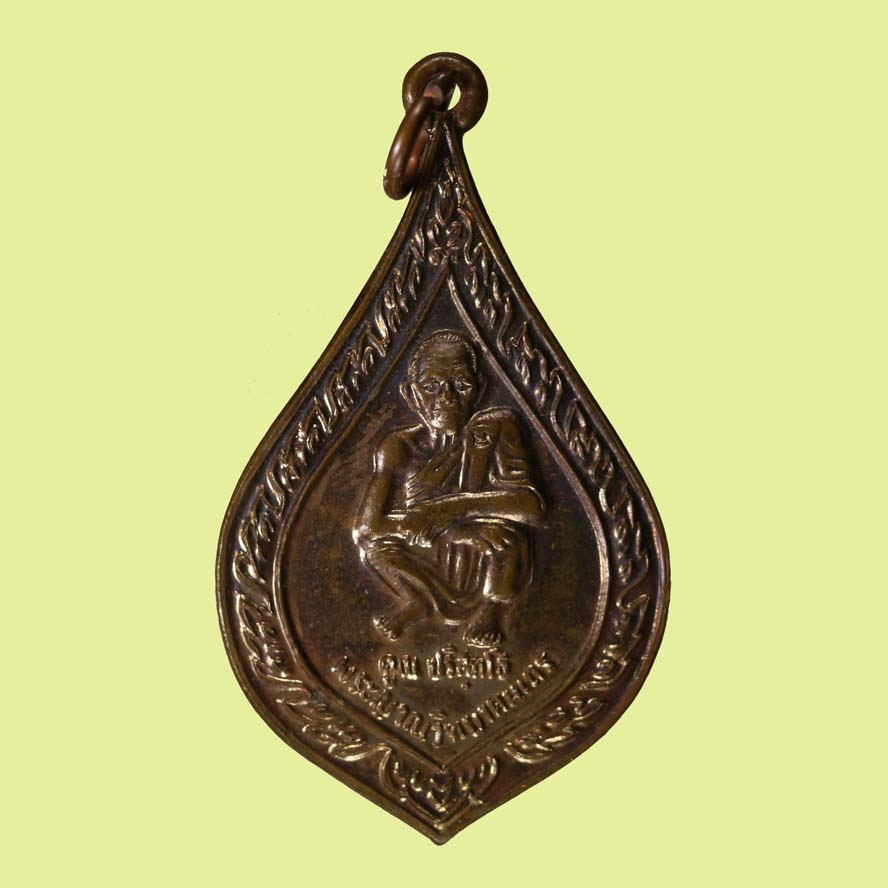 เหรียญที่ระลึกในการผูกพันธสีมา วัดบ้านไร่ หลวงพ่อคูณ ปี ๒๕๓๖