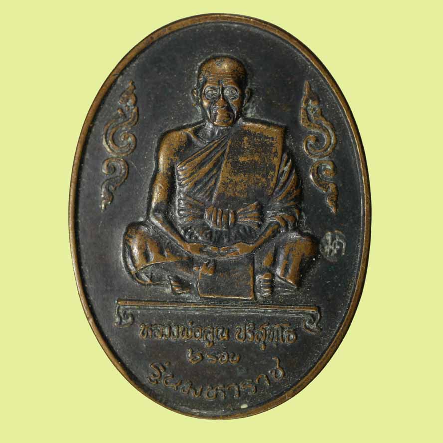 เหรียญหลวงพ่อคูณ ที่ระลึกสร้างโรงพยาบาลมหาราช รุ่น มหาราช ปี ๒๕๓๖