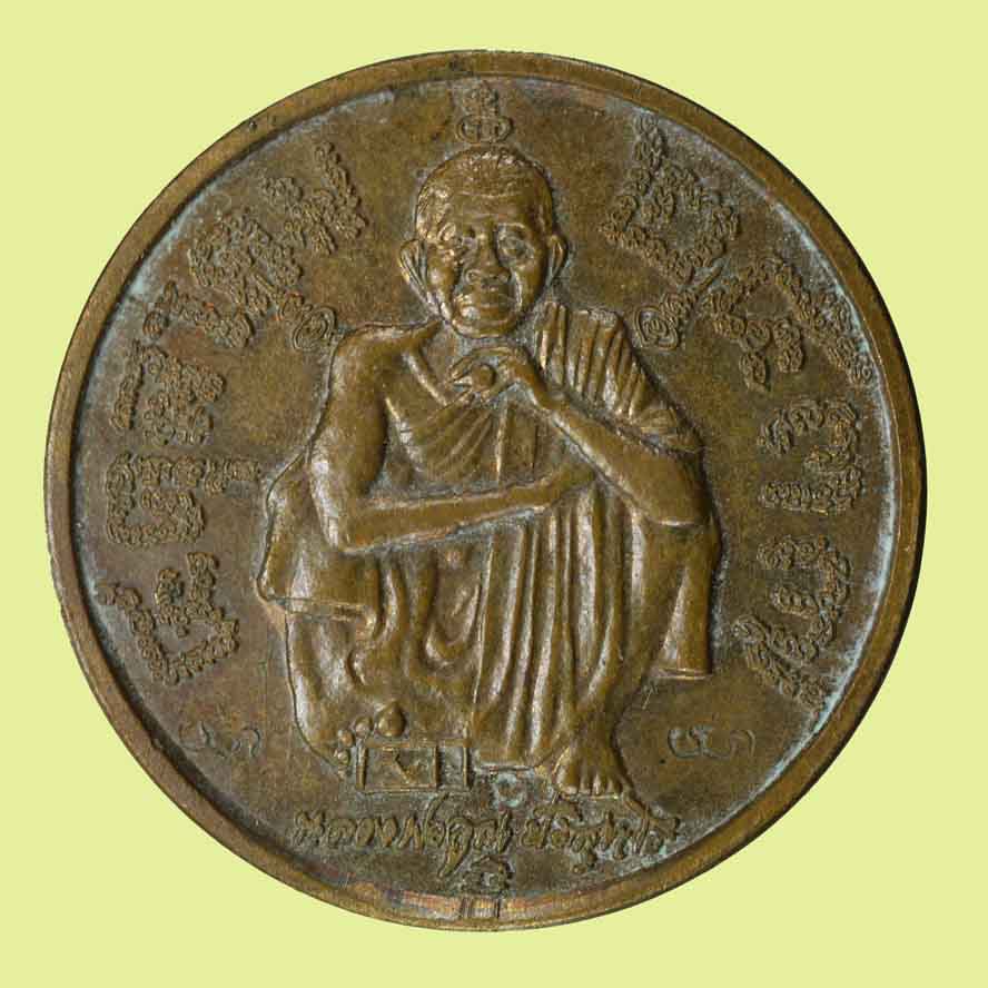 เหรียญหลวงพ่อคูณ รุ่นแซยิด ๗๒ ปี เนื้อทองแดง จัดสร้างเมื่อปี ๒๕๓๗