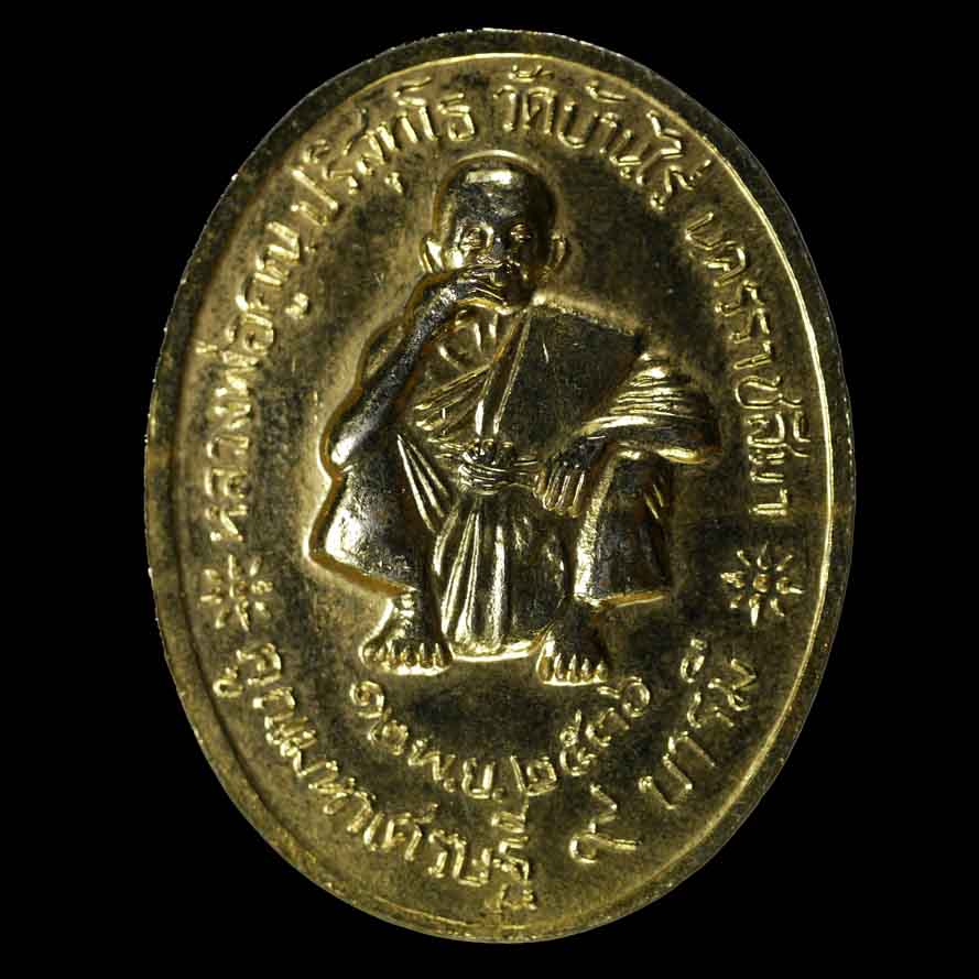 เหรียญหลวงพ่อคูณ รุ่น คูณมหาเศรษฐี ๙ บารมี วัดบ้านไร่ ๑๒ พ.ย. ๒๕๓๖ เนื้อกะไหล่ทอง 1