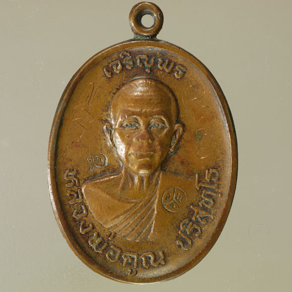 เหรียญหลวงพ่อคูณ รุ่น เจริญพรบน ออกปี ๒๕๓๖ เนื้อทองแดง พร้อมบัตรรับรองจาก G-Pra