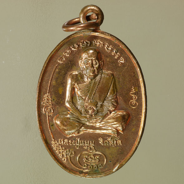 เหรียญรุ่นแรก มนต์พระกาฬ หลวงปู่หมุน วัดบ้านจาน ออกวัดบ้านจาน ปี ๒๕๔๓ เนื้อทองแดง เหรียญที่ ๑