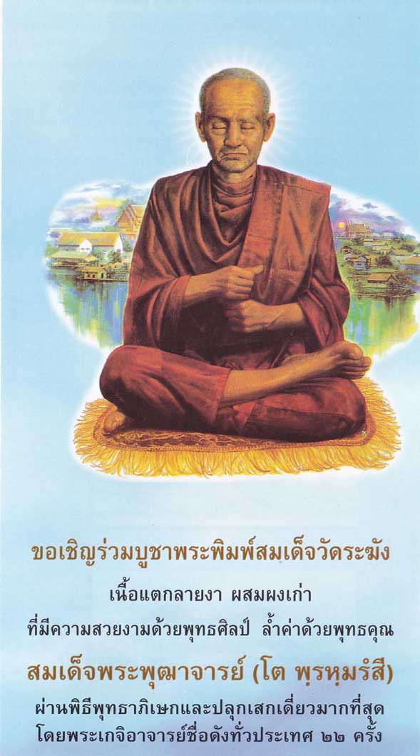 พระพิมพ์สมเด็จวัดระฆัง เนื้อแตกลายงา ผสมผงเก่า พิมพ์ใหญ่ ทรงนิยม เกตุทะลุซุ้ม (รุ่น M-16) ออกปี ๔๖ 3