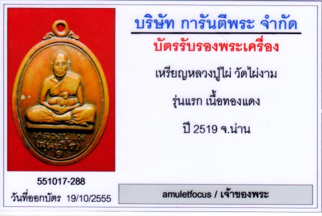 เหรียญรุ่นแรก หลวงปู่ไผ่ พิมพ์ใหญ่ เต็มองค์ หลังโฮ้ง  เนื้อทองแดง ออกวัดไผ่งาม ปี ๒๕๑๙ 3