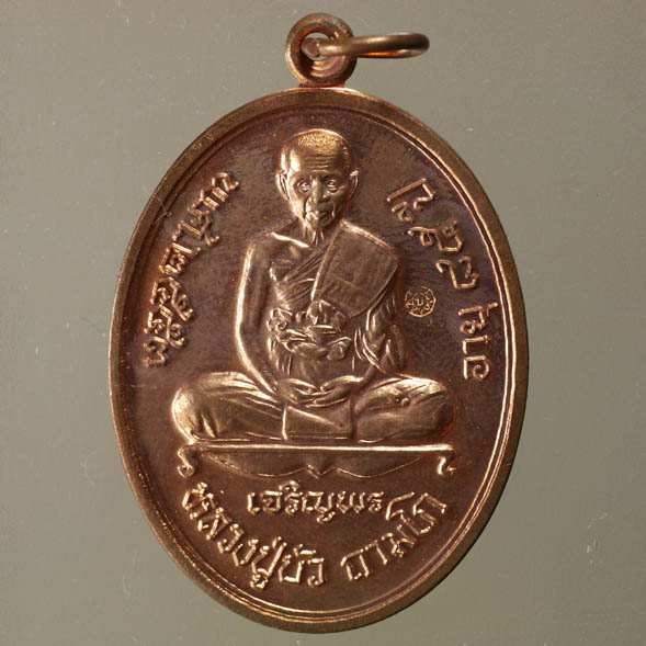 เหรียญเจริญพร ล่าง พิมพ์เต็มองค์ หลวงปู่บัว วัดศรีบูรพาราม (วัดเกาะตะเคียน) เนื้อทองแดง หมายเลข ๓๖๙๖