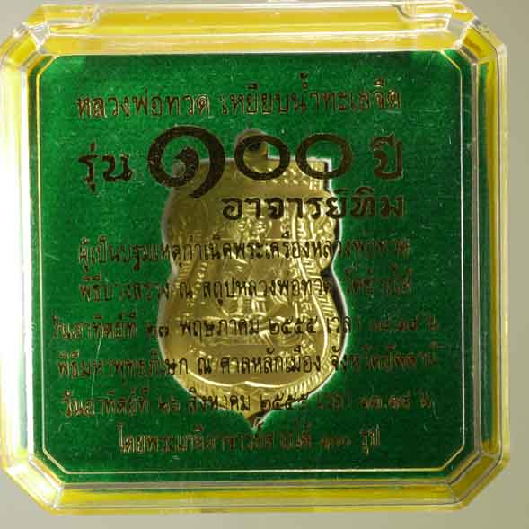 เสมา พิมพ์หน้าเลื่อน โบราณย้อนยุค หลวงปู่ทวด ๑๐๐ ปีอาจารย์ทิม เนื้อระฆัง ชุบทอง โค๊ต 4 ตัว 4