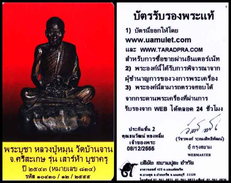 พระบูชา หลวงปู่หมุน วัดบ้านจาน ขนาด ๕ นิ้ว  รุ่น เสาร์ ๕ บุชาครู ออกปี ๔๓ หมายเลข ๘๑๔ พร้อมบัตร 6