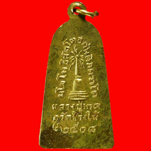 เหรียญหลวงพ่อทวด ออกวัดช้างให้ ปี ๒๕๐๘ รุ่น ทะเลซุง พิมพ์ใหญ่ กะไหล่ทอง บัวหก หลังเจดีย์ 1