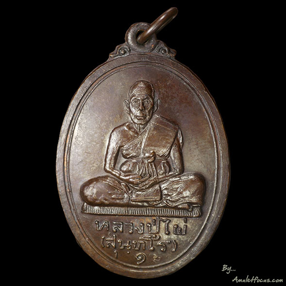 เหรียญรุ่นแรก หลวงปู่ไผ่ พิมพ์ใหญ่เต็มองค์ หลังโฮ้ง เนื้อทองแดง ออกวัดไผ่งาม ปี ๒๕๑๙ พร้อมบัตรรับรอง