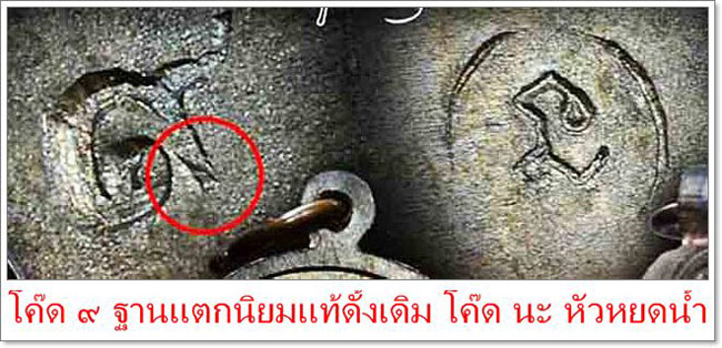 เหรียญเจริญพรเต็มองค์ ตัวหนังสือโค้ง กรรมการ ไม่ตัดปีก ๓ โค๊ตนะ โค๊ต ๙ ๙ ตัว เนื้อนวโลหะ ปี ๓๖ 5