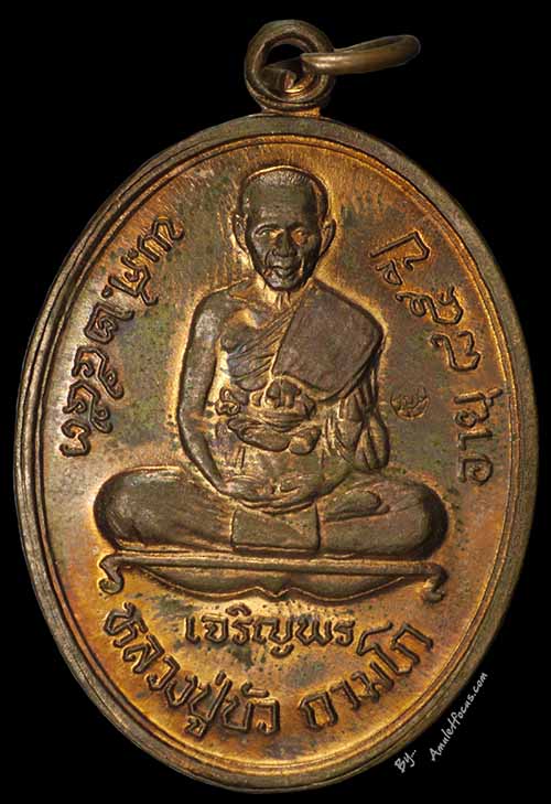 เหรียญเจริญพรล่าง พิมพ์เต็มองค์ หลวงปู่บัว วัดศรีบูรพาราม (วัดเกาะตะเคียน) เนื้อทองแดง หมายเลข ๑๑๘๒ 1