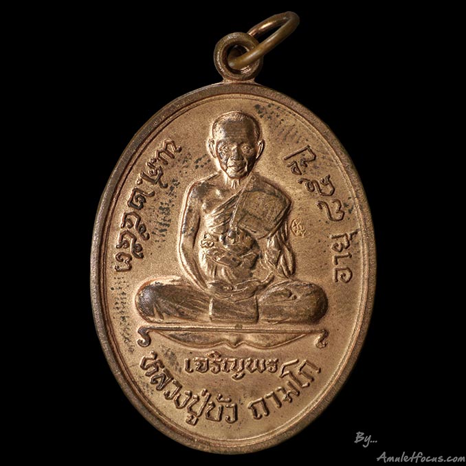 เหรียญเจริญพรล่าง พิมพ์เต็มองค์ หลวงปู่บัว วัดศรีบูรพาราม (วัดเกาะตะเคียน) เนื้อทองแดง หมายเลข ๑๙๗๗