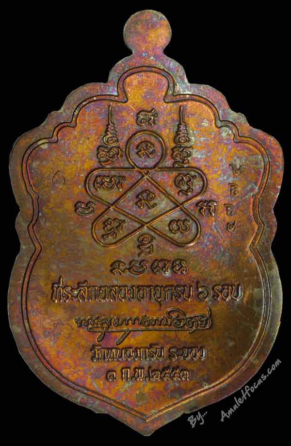 เหรียญเสมาฉลองอายุครบ 6 รอบ หลวงพ่อสาคร เนื้อทองแดงแก่ชนวน ห่วงตัน ออกวัดหนองกรับ ปี 53 No.4774 3