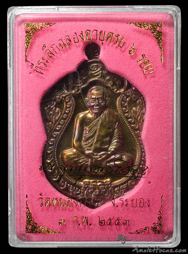 เหรียญเสมาฉลองอายุครบ 6 รอบ หลวงพ่อสาคร เนื้อทองแดงแก่ชนวน ห่วงตัน ออกวัดหนองกรับ ปี 53 No.4774 5