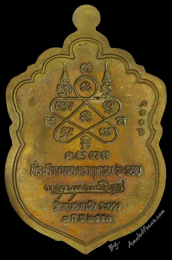 เหรียญเสมาฉลองอายุครบ 6 รอบ หลวงพ่อสาคร เนื้อทองแดงแก่ชนวน ห่วงตัน ออกวัดหนองกรับ ปี 53 No.7006 2