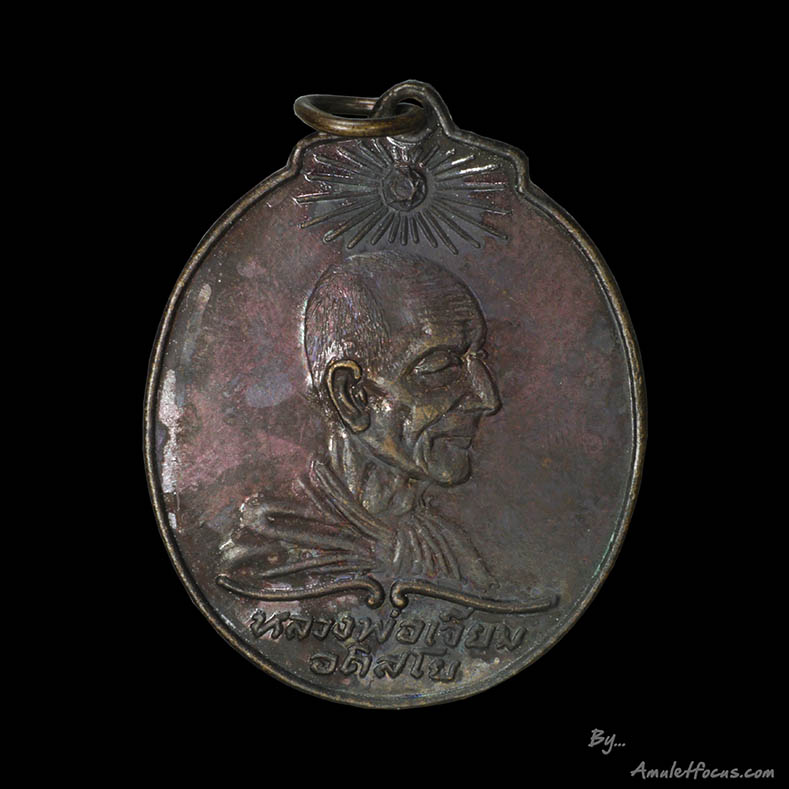 เหรียญหลวงปู่เจียม อติสโส รุ่นแรก พิมพ์ ๑ พระอาทิตย์นูน เนื้อทองแดง ออกปี ๒๕๑๘