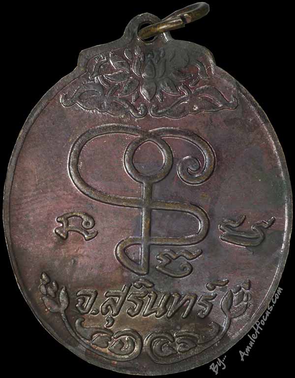 เหรียญหลวงปู่เจียม อติสโส รุ่นแรก พิมพ์ ๑ พระอาทิตย์นูน เนื้อทองแดง ออกปี ๒๕๑๘ 2